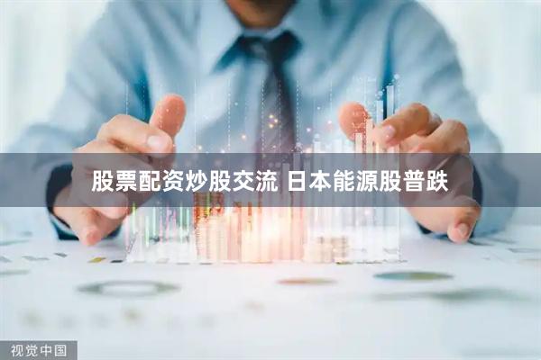 股票配资炒股交流 日本能源股普跌