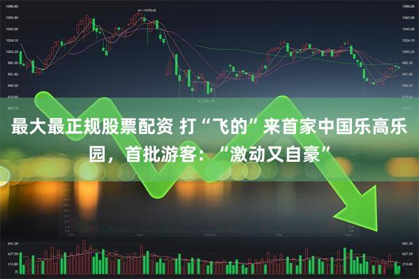 最大最正规股票配资 打“飞的”来首家中国乐高乐园，首批游客：“激动又自豪”