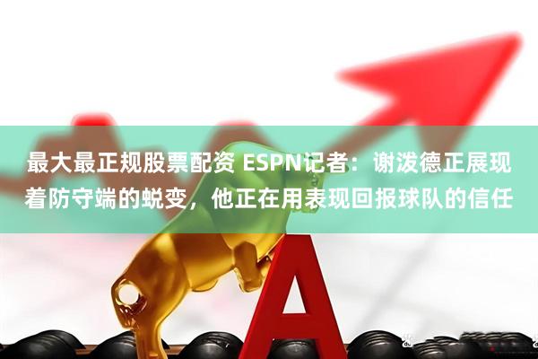 最大最正规股票配资 ESPN记者：谢泼德正展现着防守端的蜕变，他正在用表现回报球队的信任