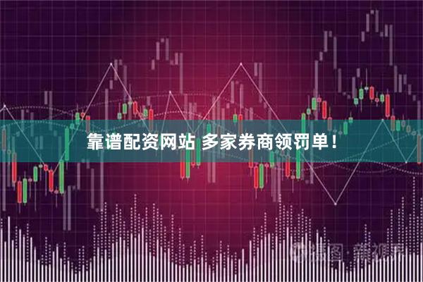 靠谱配资网站 多家券商领罚单！